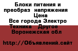 Блоки питания и преобраз. напряжения Alinco DM330  › Цена ­ 10 000 - Все города Электро-Техника » Другое   . Воронежская обл.